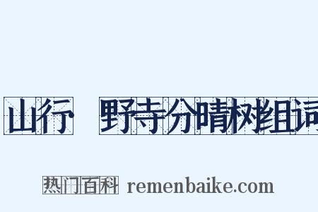 山行·野寺分晴树组词是什么意思的图片